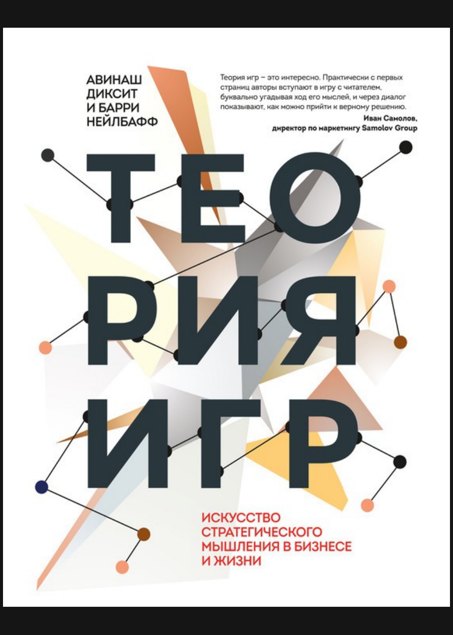 Обложка книги Теория игр. Искусство стратегического мышления в бизнесе и жизни
